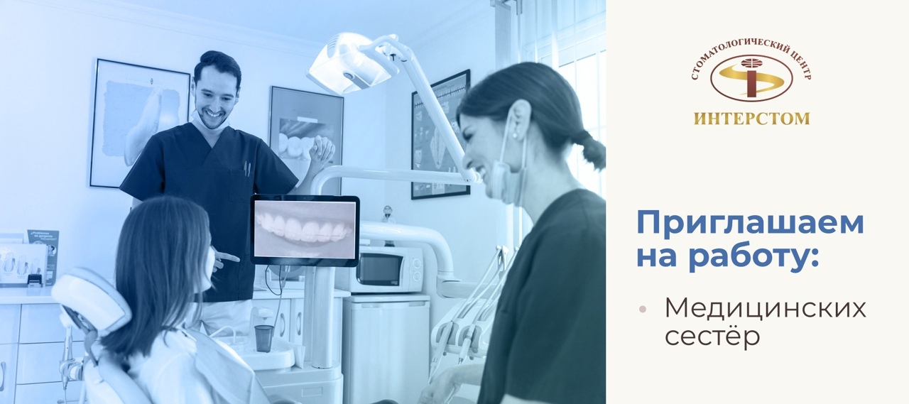 В ООО Стоматологический центр «ИНТЕРСТОМ» г. Сыктывкара (Республика Коми) открыта вакансия «Медицинская сестра»