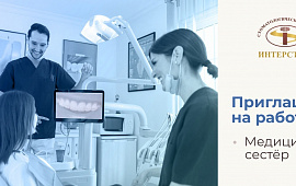 В ООО Стоматологический центр «ИНТЕРСТОМ» г. Сыктывкара (Республика Коми) открыта вакансия «Медицинская сестра»